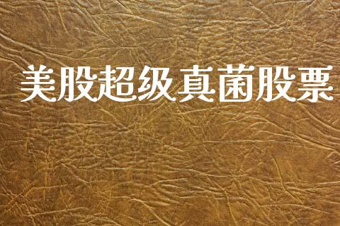美股超级真菌股票_https://www.lansai.wang_恒生指数_第1张