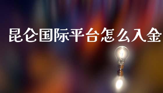 昆仑国际平台怎么入金_https://www.lansai.wang_期货直播_第1张