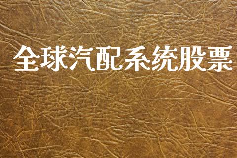 全球汽配系统股票_https://www.lansai.wang_期货行情_第1张