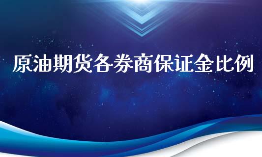原油期货各券商保证金比例_https://www.lansai.wang_期货资讯_第1张