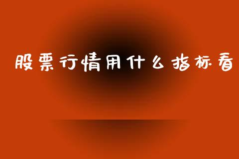 股票行情用什么指标看_https://www.lansai.wang_股票知识_第1张