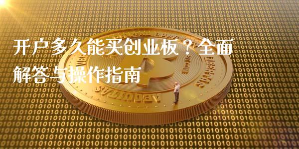 开户多久能买创业板?全面解答与操作指南_期货品种_第1张_起点财经 开户多久能买创业板?全面解答与操作指南_https://www.lansai.wang_期货品种_第1张