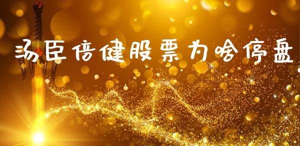 汤臣倍健股票为啥停盘_https://www.lansai.wang_期货资讯_第1张