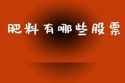 肥料有哪些股票_https://www.lansai.wang_恒生指数_第1张