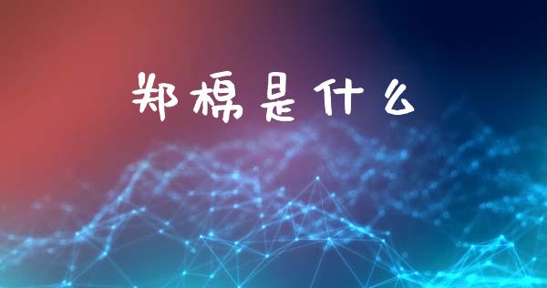 郑棉是什么_https://www.lansai.wang_恒生指数_第1张