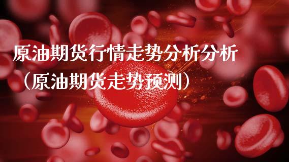 原油期货行情走势分析分析（原油期货走势预测）_https://www.lansai.wang_恒生指数_第1张