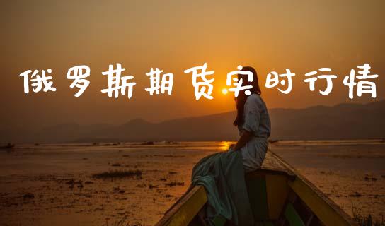 俄罗斯期货实时行情_https://www.lansai.wang_恒生指数_第1张