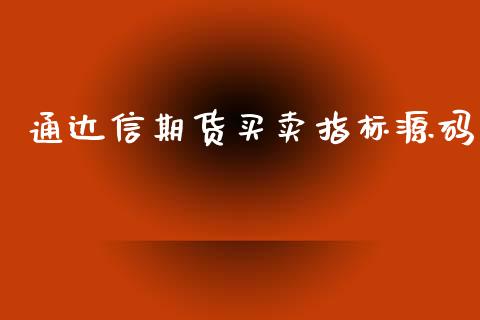 通达信期货买卖指标源码_https://www.lansai.wang_期货行情_第1张