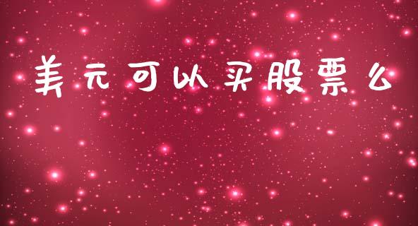 美元可以买股票么_https://www.lansai.wang_期货行情_第1张