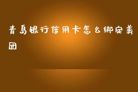 青岛银行信用卡怎么绑定美团_https://www.lansai.wang_理财百科_第1张