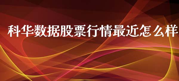 科华数据股票行情最近怎么样_https://www.lansai.wang_股票问答_第1张