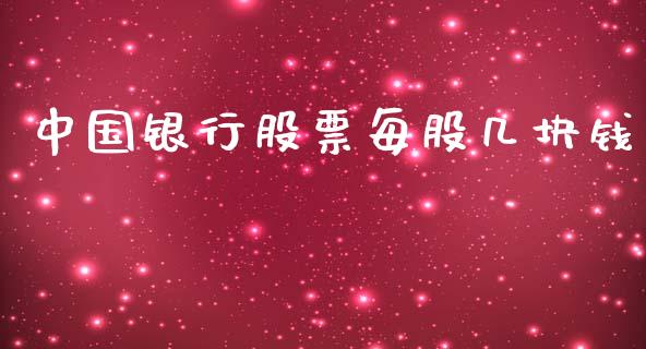中国银行股票每股几块钱_https://www.lansai.wang_基金理财_第1张