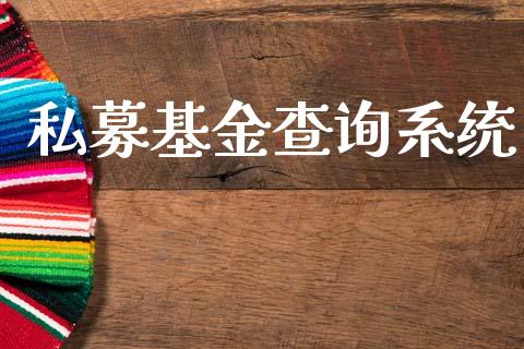私募基金查询系统_https://www.lansai.wang_基金理财_第1张