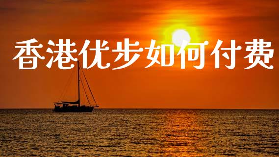 香港优步如何付费_https://www.lansai.wang_期货行情_第1张