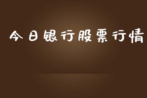 今日银行股票行情_https://www.lansai.wang_股票知识_第1张