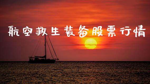 航空救生装备股票行情_https://www.lansai.wang_股票知识_第1张