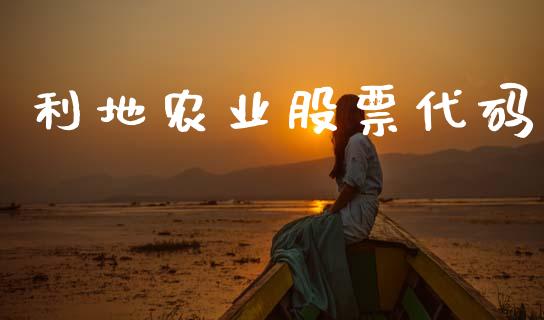 利地农业股票代码_https://www.lansai.wang_期货行情_第1张