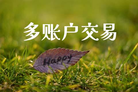 多账户交易_https://www.lansai.wang_理财百科_第1张