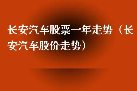 长安汽车股票一年走势（长安汽车股价走势）_https://www.lansai.wang_股票知识_第1张