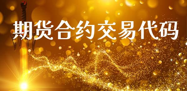 期货合约交易代码_https://www.lansai.wang_期货学院_第1张