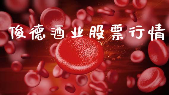 俊德酒业股票行情_https://www.lansai.wang_股票知识_第1张