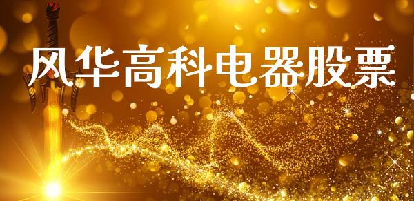 风华高科电器股票_https://www.lansai.wang_期货行情_第1张