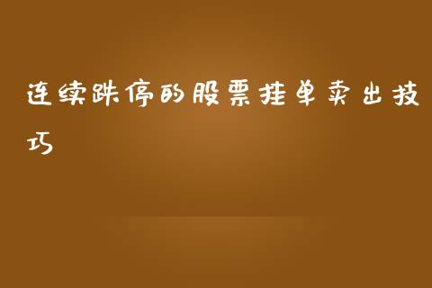 连续跌停的股票挂单卖出技巧_https://www.lansai.wang_股票知识_第1张