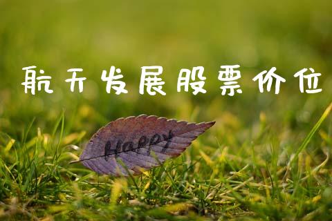 航天发展股票价位_https://www.lansai.wang_恒生指数_第1张