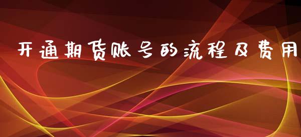 开通期货账号的流程及费用_https://www.lansai.wang_期货资讯_第1张