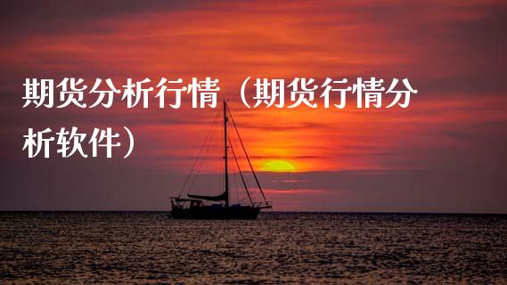 期货分析行情（期货行情分析软件）_https://www.lansai.wang_期货行情_第1张