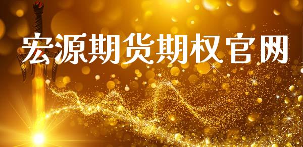 宏源期货期权官网_https://www.lansai.wang_期货资讯_第1张