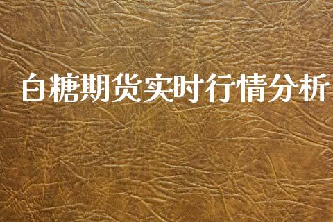 白糖期货实时行情分析_https://www.lansai.wang_股指期货_第1张