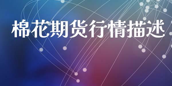 棉花期货行情描述_https://www.lansai.wang_期货资讯_第1张