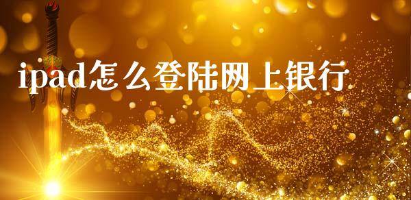 ipad怎么登陆网上银行_https://www.lansai.wang_期货学院_第1张