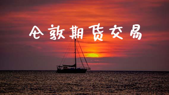 仑敦期货交易_https://www.lansai.wang_基金理财_第1张