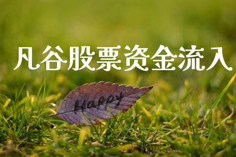 凡谷股票资金流入_https://www.lansai.wang_期货行情_第1张