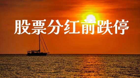 股票分红前跌停_https://www.lansai.wang_基金理财_第1张