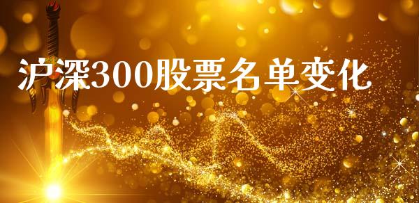沪深300股票名单变化_https://www.lansai.wang_期货行情_第1张