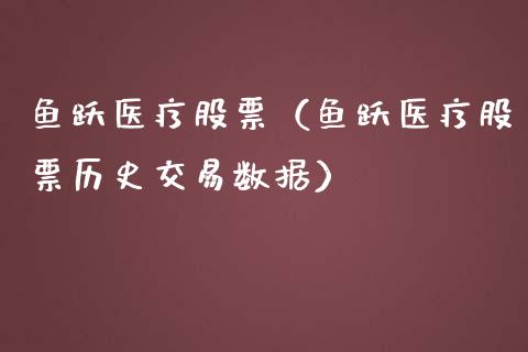 鱼跃医疗股票（鱼跃医疗股票历史交易数据）_https://www.lansai.wang_股票知识_第1张