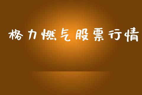 格力燃气股票行情_https://www.lansai.wang_股票知识_第1张
