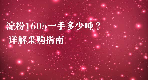 淀粉1605一手多少吨? 详解采购指南_期货品种_第1张_起点财经 淀粉1605一手多少吨? 详解采购指南_https://www.lansai.wang_期货品种_第1张