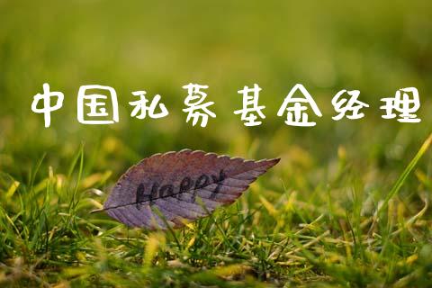 中国私募基金经理_https://www.lansai.wang_未分类_第1张