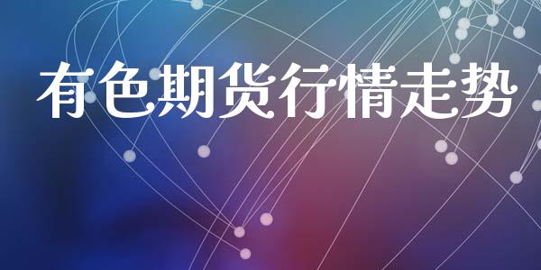 有色期货行情走势_https://www.lansai.wang_期货品种_第1张