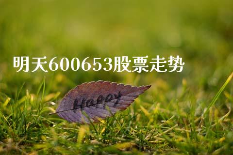 明天600653股票走势_https://www.lansai.wang_恒生指数_第1张
