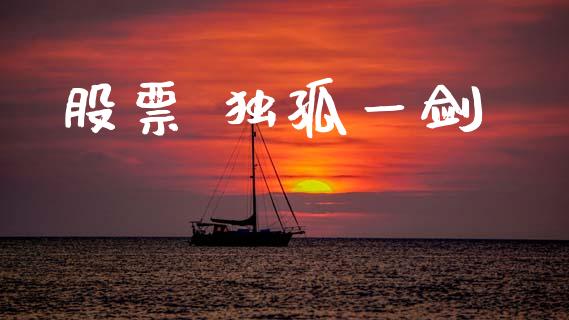 股票 独孤一剑_https://www.lansai.wang_基金理财_第1张