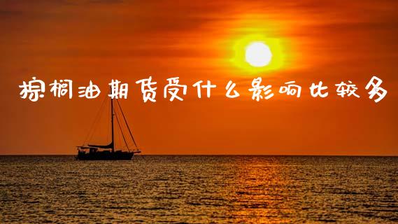 棕榈油期货受什么影响比较多_期货学院_第1张_起点财经 棕榈油期货受什么影响比较多_https://www.lansai.wang_期货学院_第1张