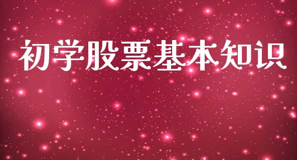 初学股票基本知识_https://www.lansai.wang_股票知识_第1张