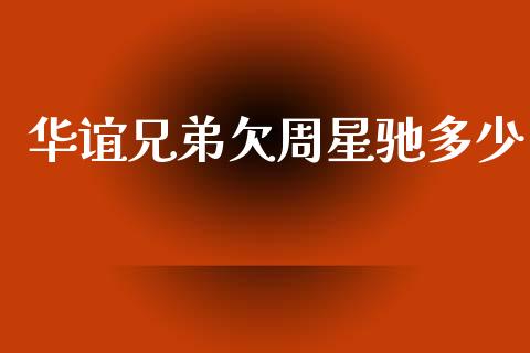 华谊兄弟欠周星驰多少_https://www.lansai.wang_期货行情_第1张