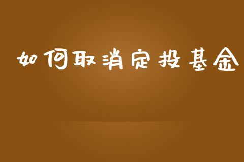 如何取消定投基金_https://www.lansai.wang_基金理财_第1张