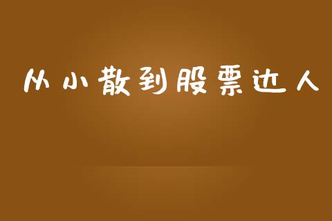 从小散到股票达人_https://www.lansai.wang_恒生指数_第1张